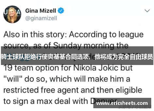 骑士球队拒绝行使奥基基合同选项,他将成为完全自由球员